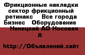 Фрикционные накладки, сектор фрикционный, ретинакс. - Все города Бизнес » Оборудование   . Ненецкий АО,Носовая д.